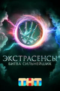 Экстрасенсы. Битва сильнейших 2 (28 выпуск, 22 ноября 2025)